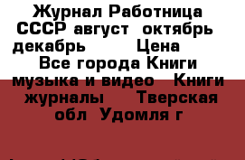Журнал Работница СССР август, октябрь, декабрь 1956 › Цена ­ 750 - Все города Книги, музыка и видео » Книги, журналы   . Тверская обл.,Удомля г.